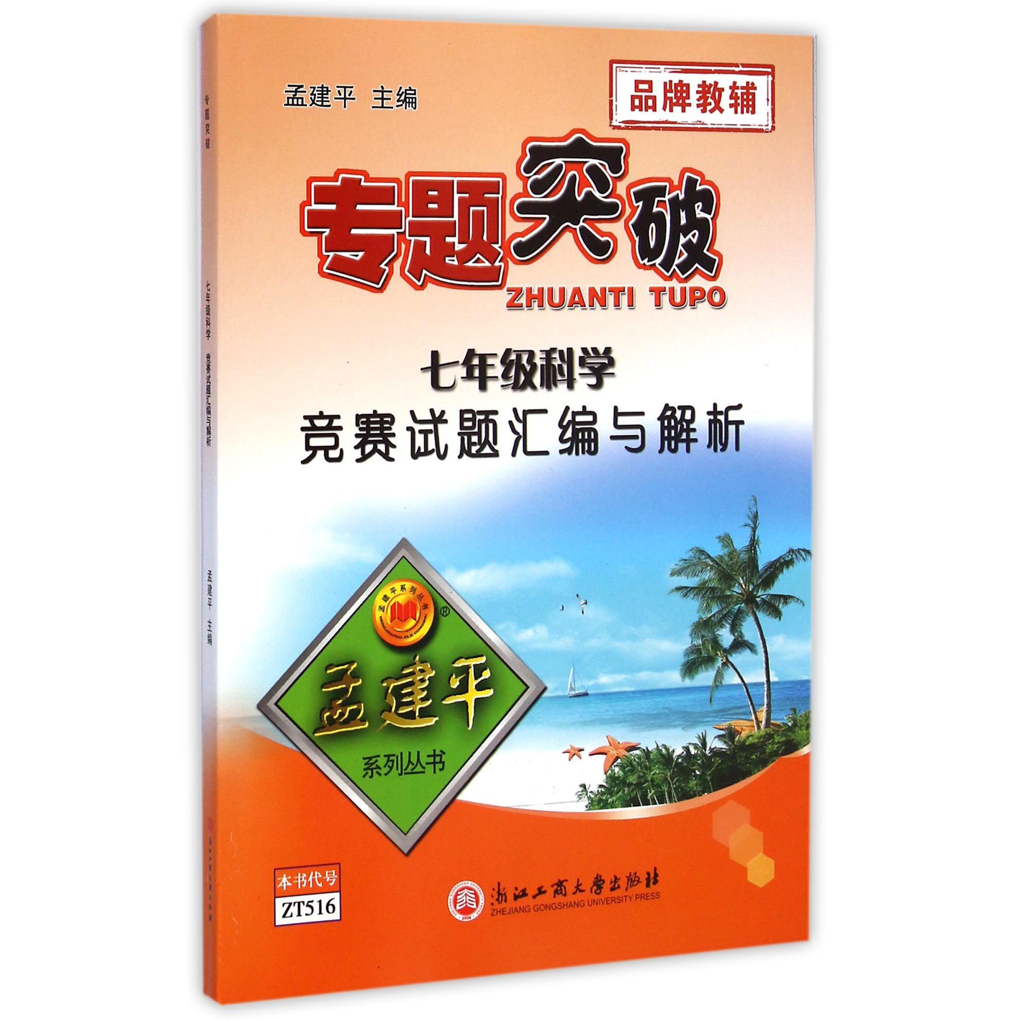七年级科学(竞赛试题汇编与解析)/专题突破孟建平系列丛书