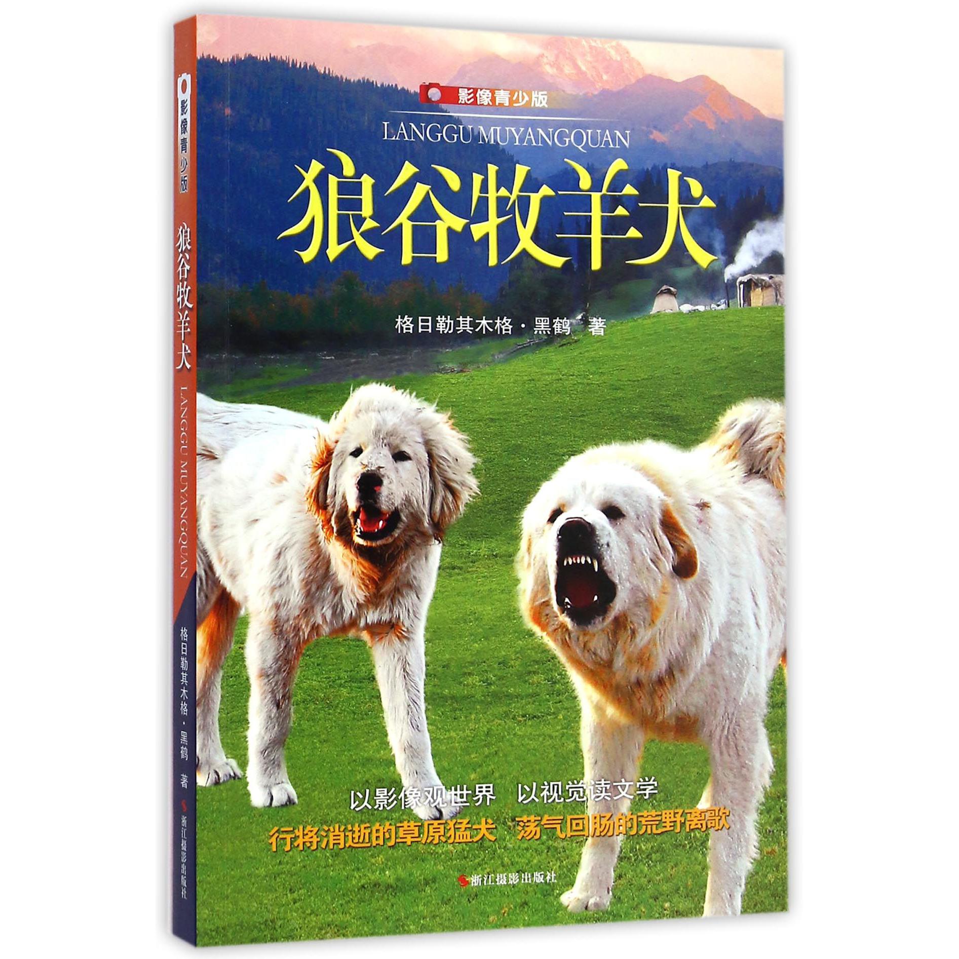 狼谷牧羊犬(影像青少版)
