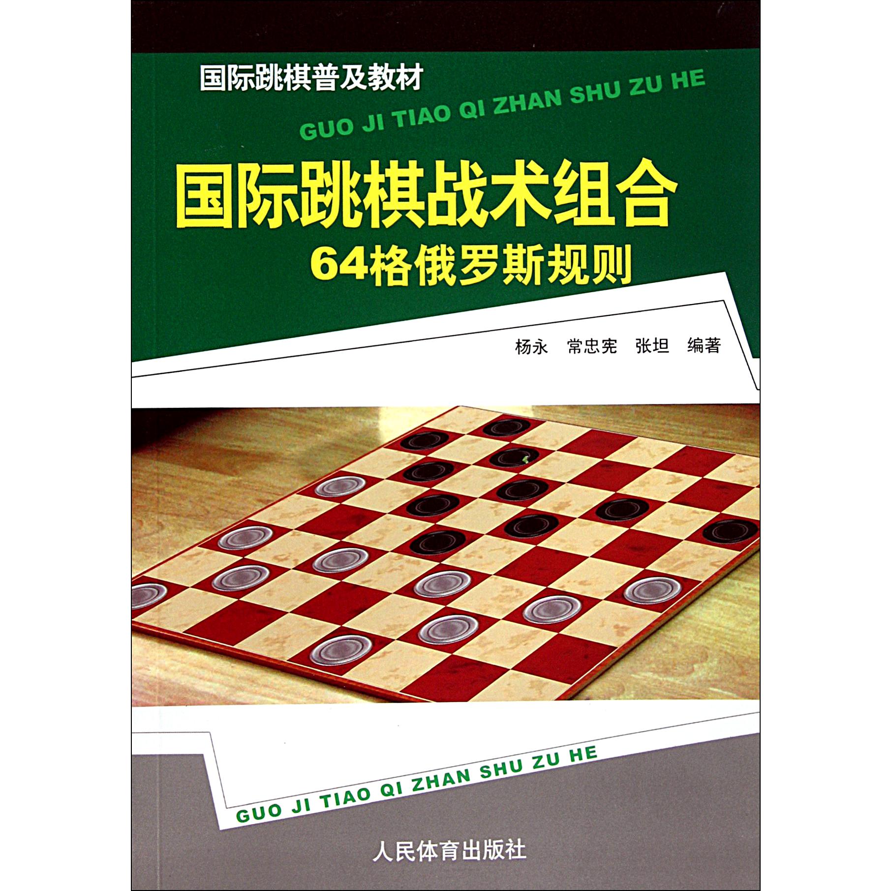 国际跳棋战术组合(64格俄罗斯规则国际跳棋普及教材)