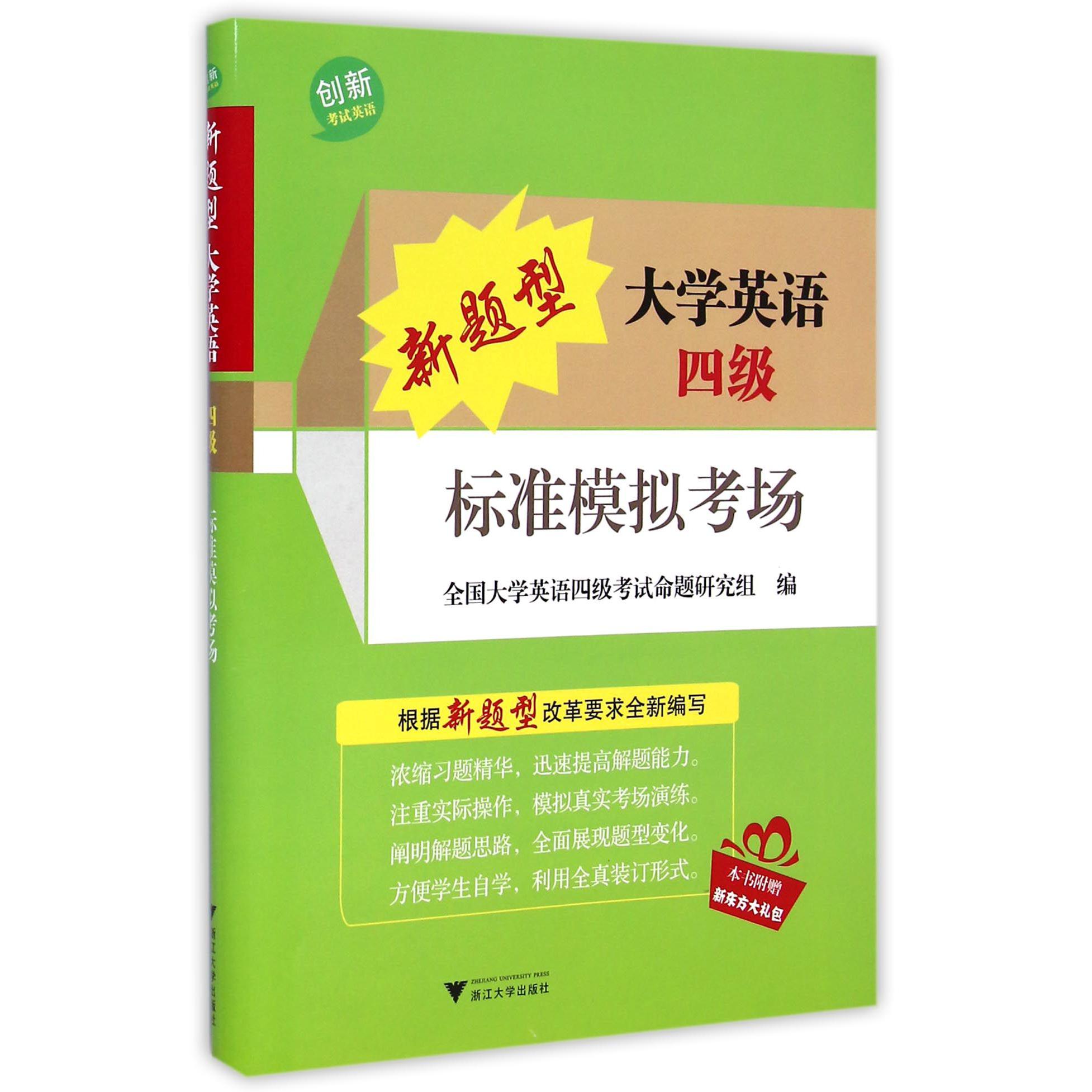 新题型大学英语四级标准模拟考场(附光盘)/创新考试英语