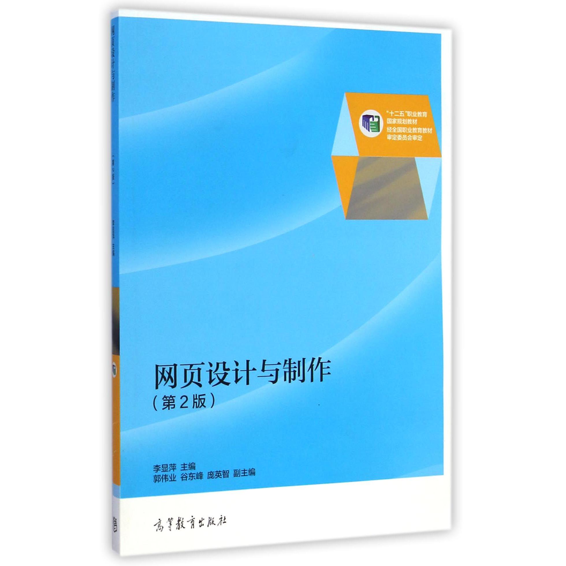 网页设计与制作(第2版十二五职业教育国家规划教材)