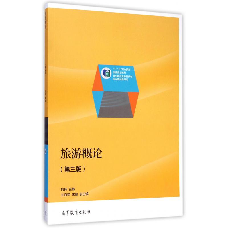 旅游概论(第3版十二五职业教育国家规划教材)