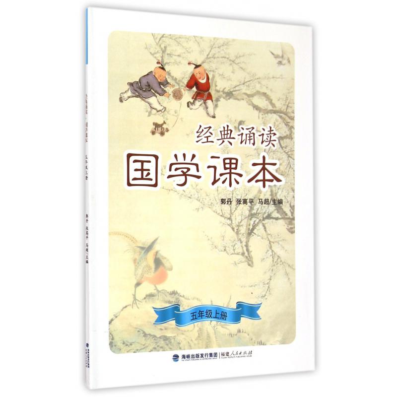 经典诵读国学课本(5上)