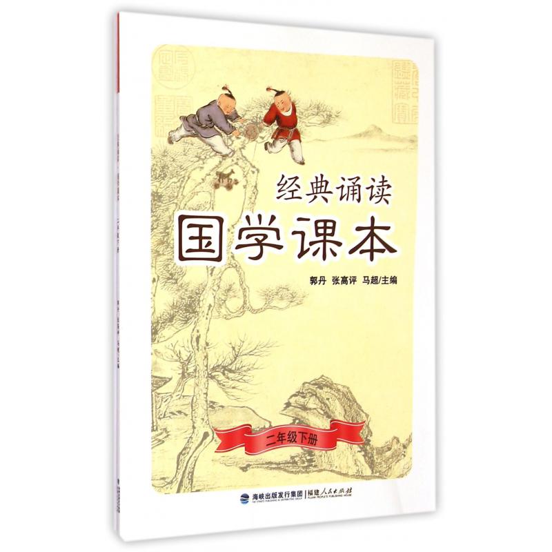 经典诵读国学课本(2下)