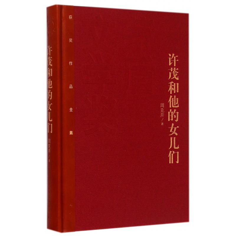 许茂和他的女儿们(精)/茅盾文学奖获奖作品全集