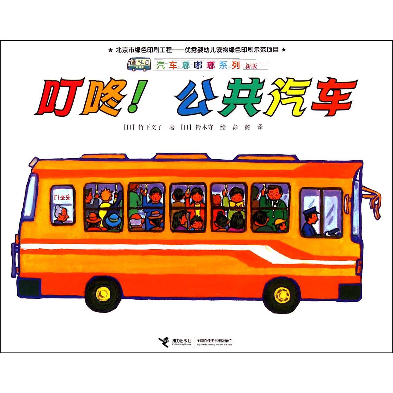 叮咚公共汽车(新版)/汽车嘟嘟嘟系列