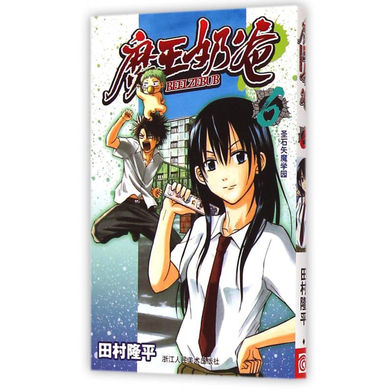 魔王奶爸(6圣石矢魔学园)