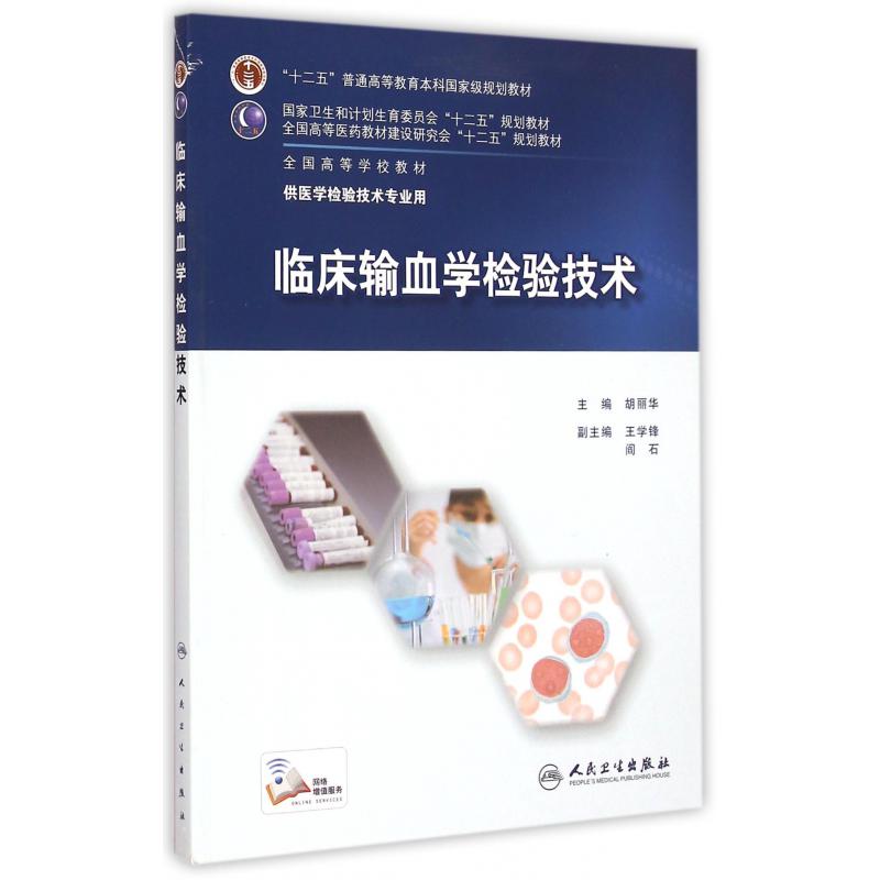 临床输血学检验技术(供医学检验技术专业用全国高等学校教材)