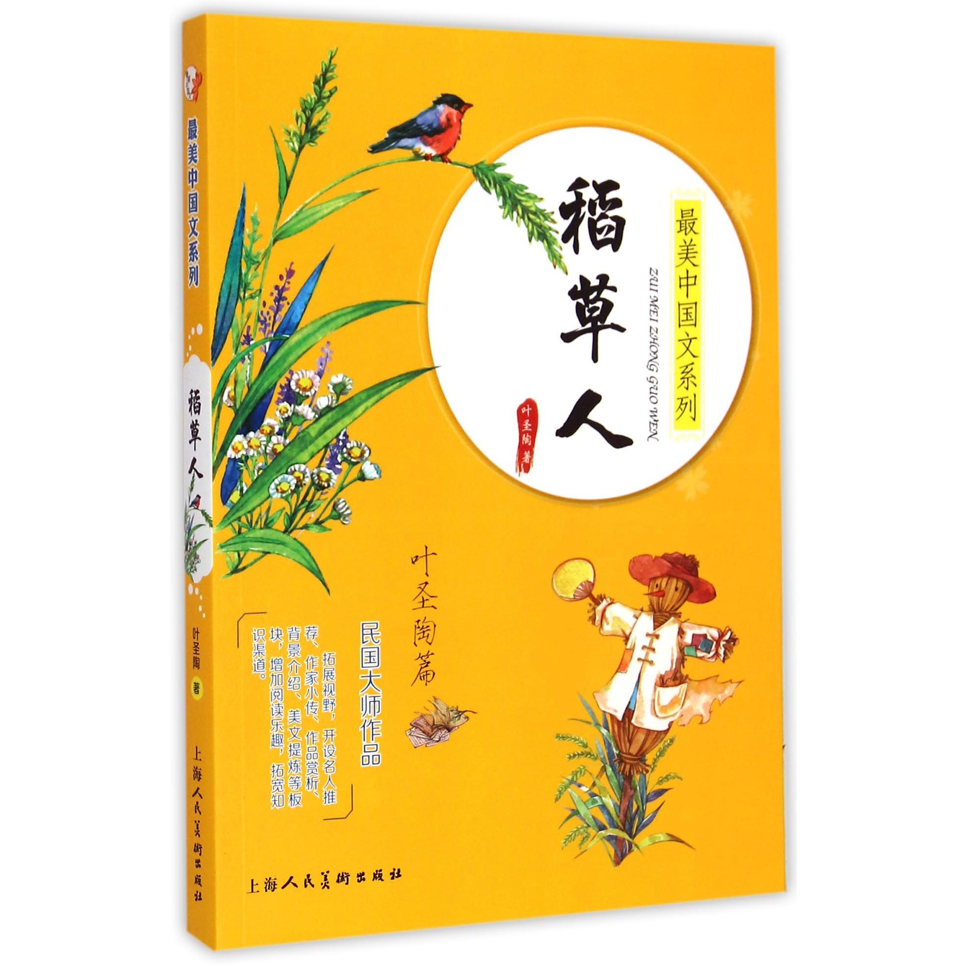 稻草人/最美中国文系列