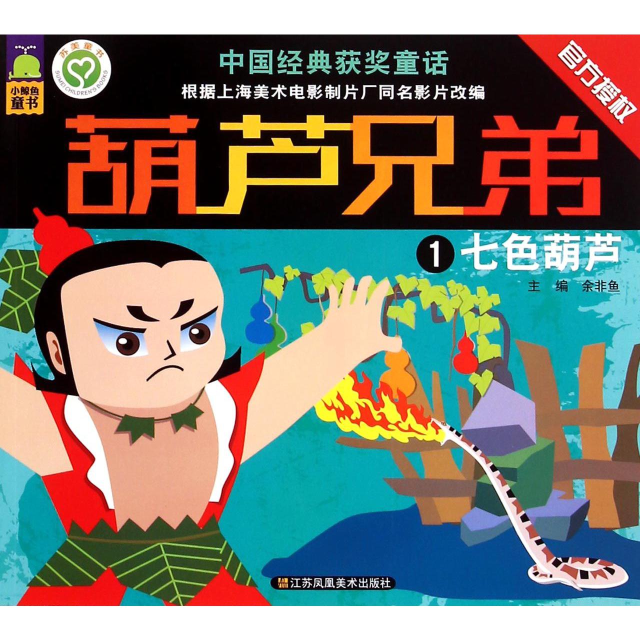 葫芦兄弟(1七色葫芦)