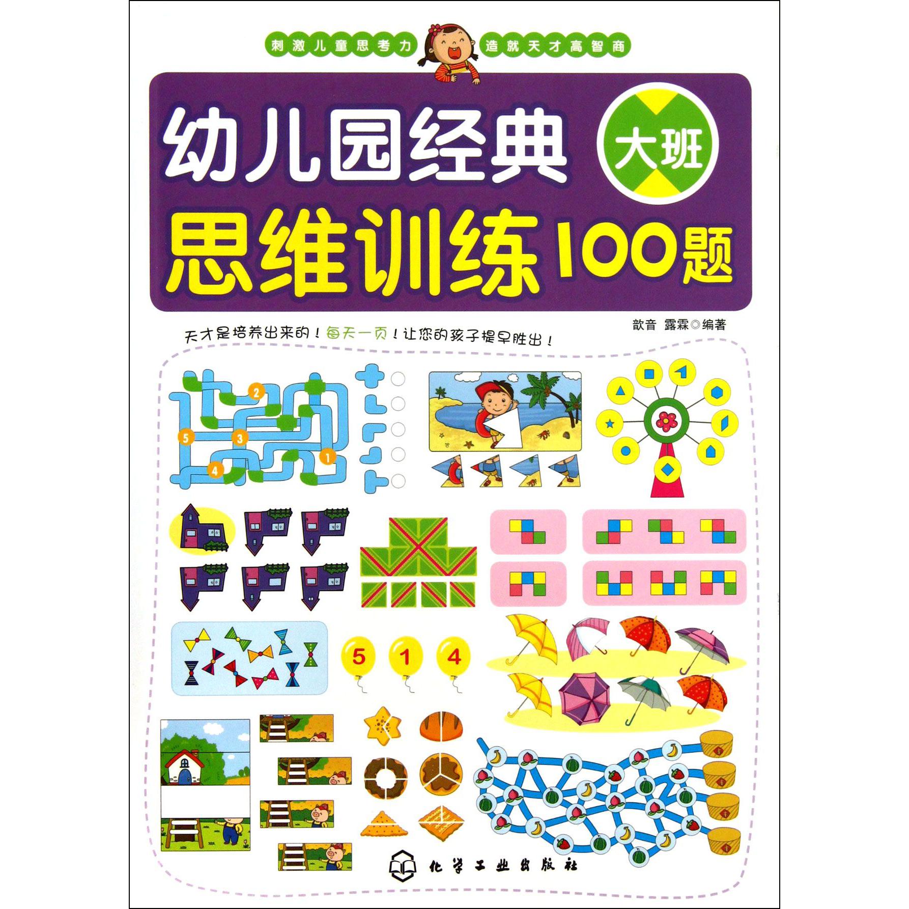 幼儿园经典思维训练100题(大班)