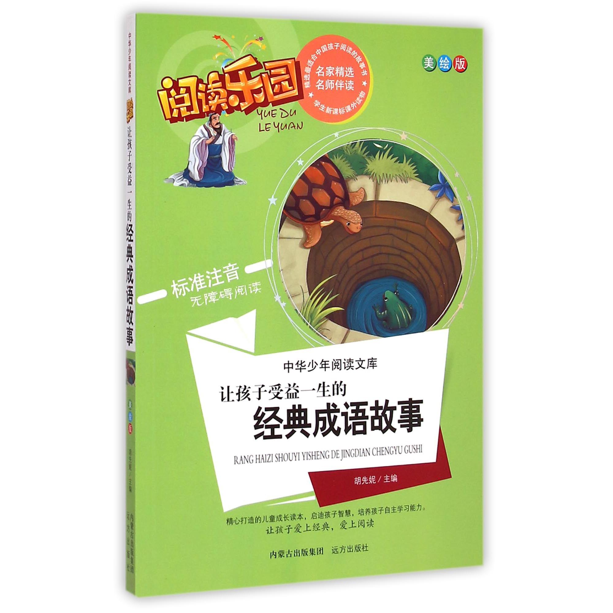让孩子受益一生的经典成语故事(美绘版标准注音无障碍阅读)/中华少年阅读文库