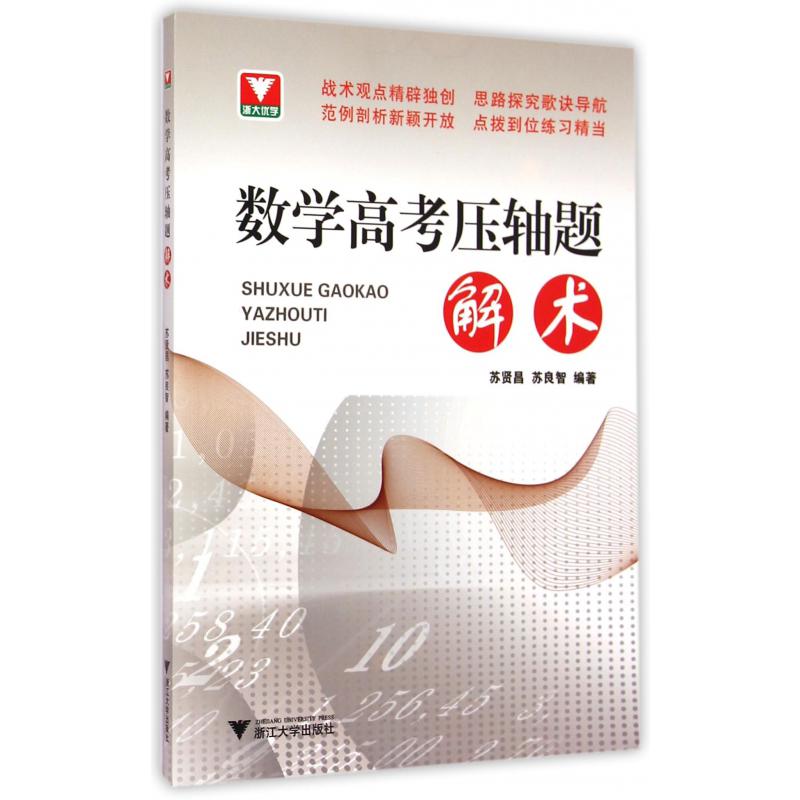 数学高考压轴题解术