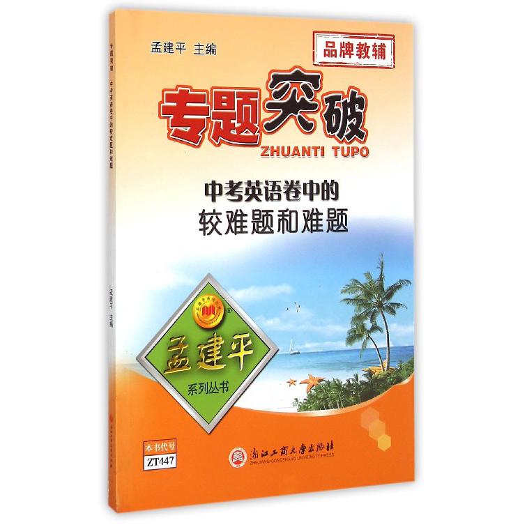 中考英语卷中的较难题和难题/专题突破孟建平系列丛书