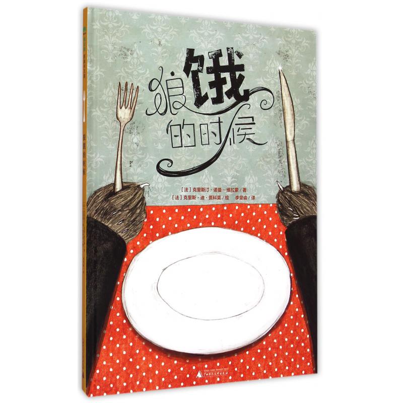 狼饿的时候(精)