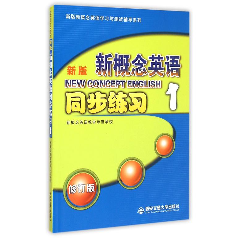 新版新概念英语同步练习(1修订版)/新版新概念英语学习与测试辅导系列