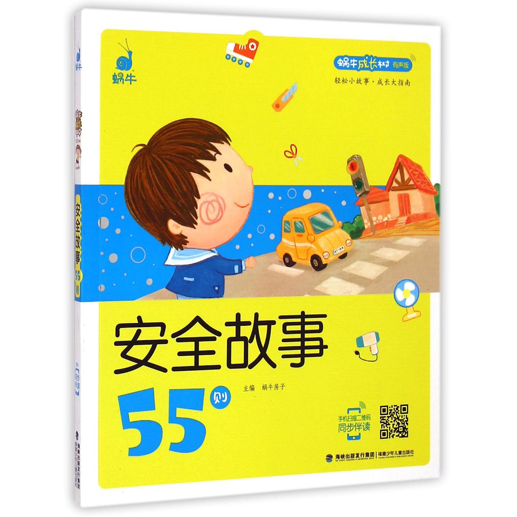 安全故事55则(有声版)/蜗牛成长树