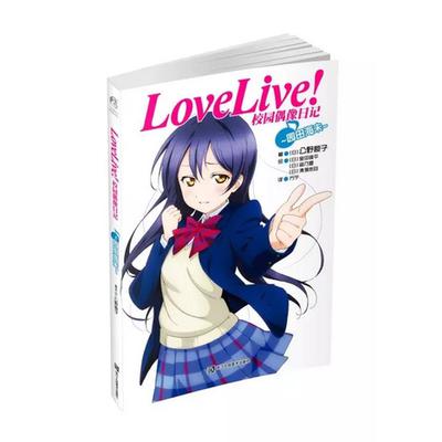 LoveLive校园偶像日记(园田海未)