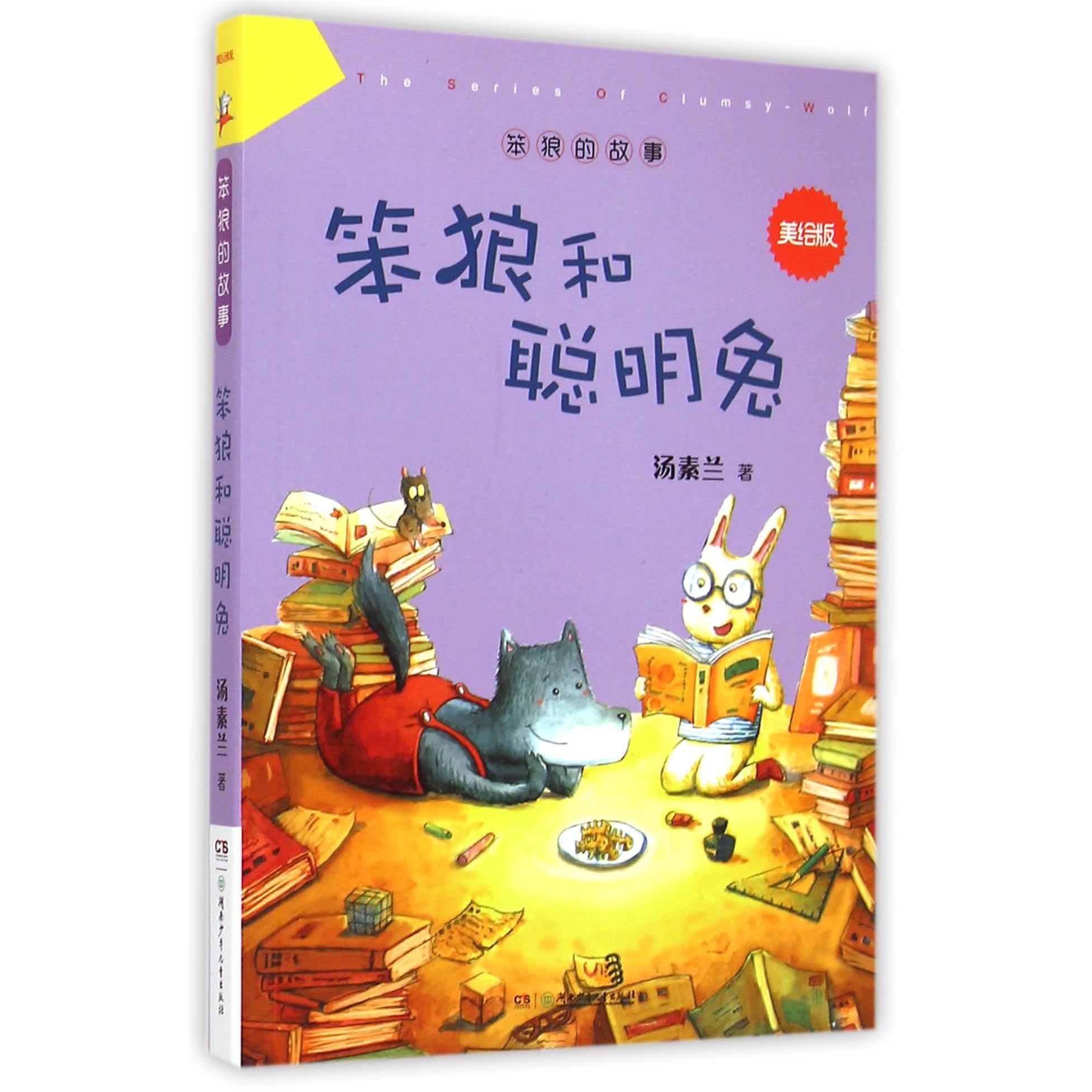 笨狼和聪明兔(美绘版)/笨狼的故事