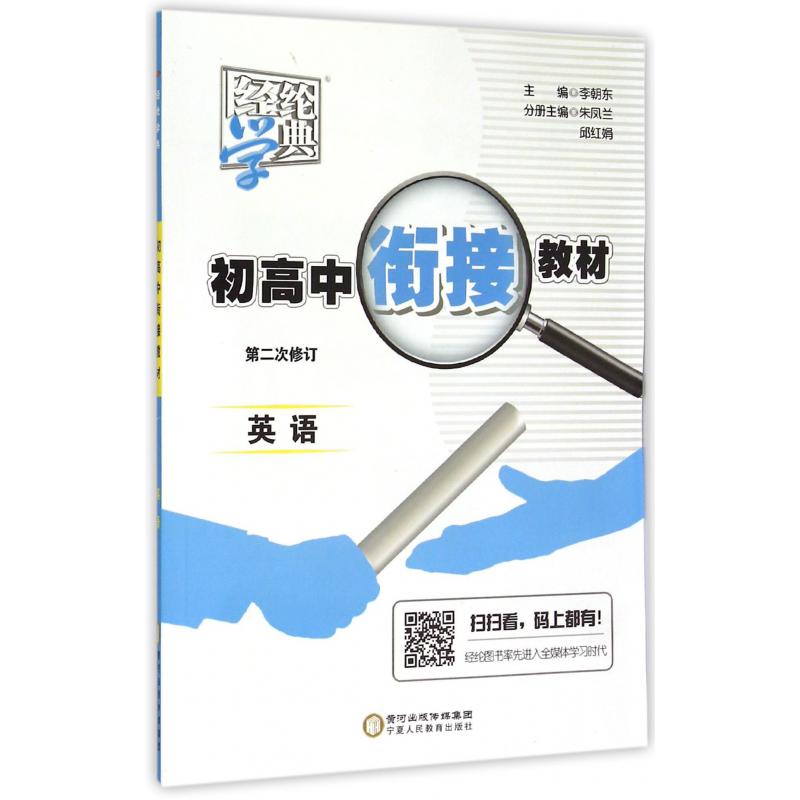 英语(第2次修订)/初高中衔接教材