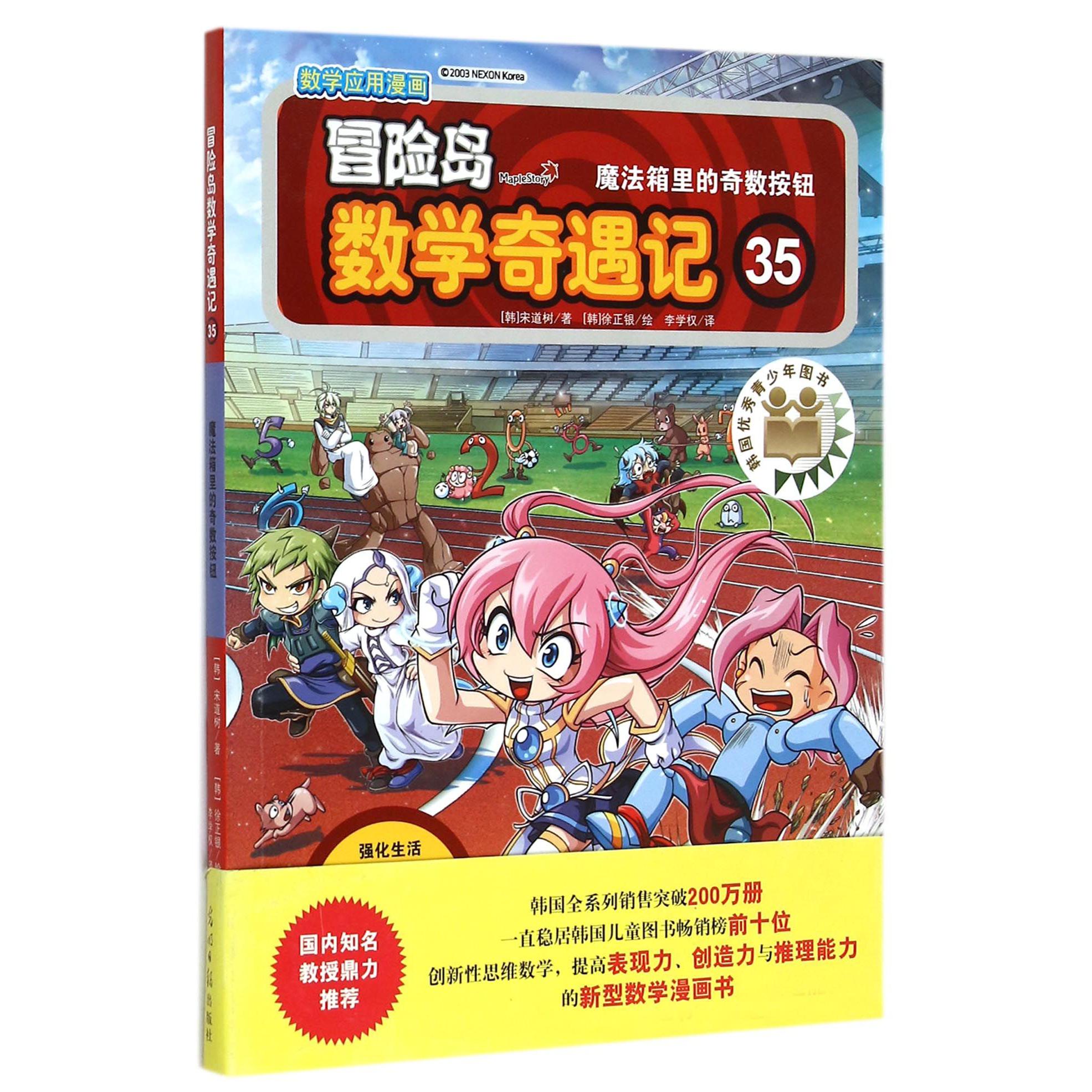 冒险岛数学奇遇记(35魔法箱里的奇数按钮)