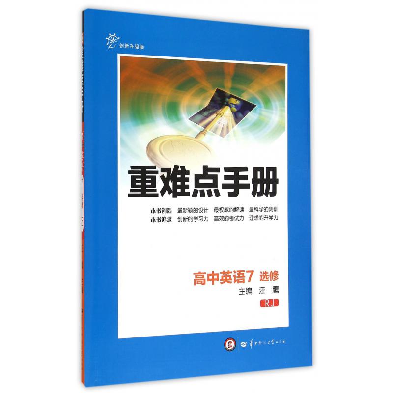 高中英语(7选修RJ创新升级版)/重难点手册