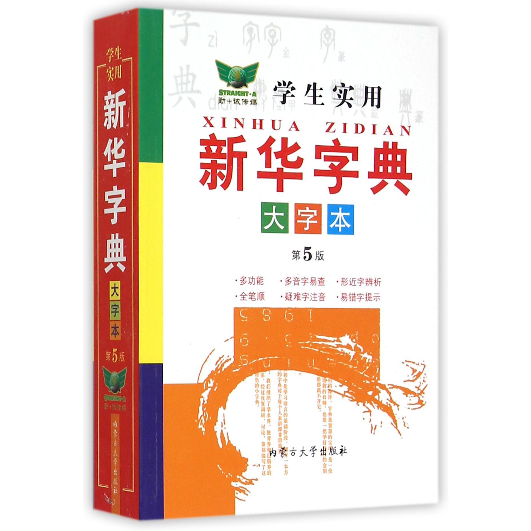 学生实用新华字典(大字本第5版)