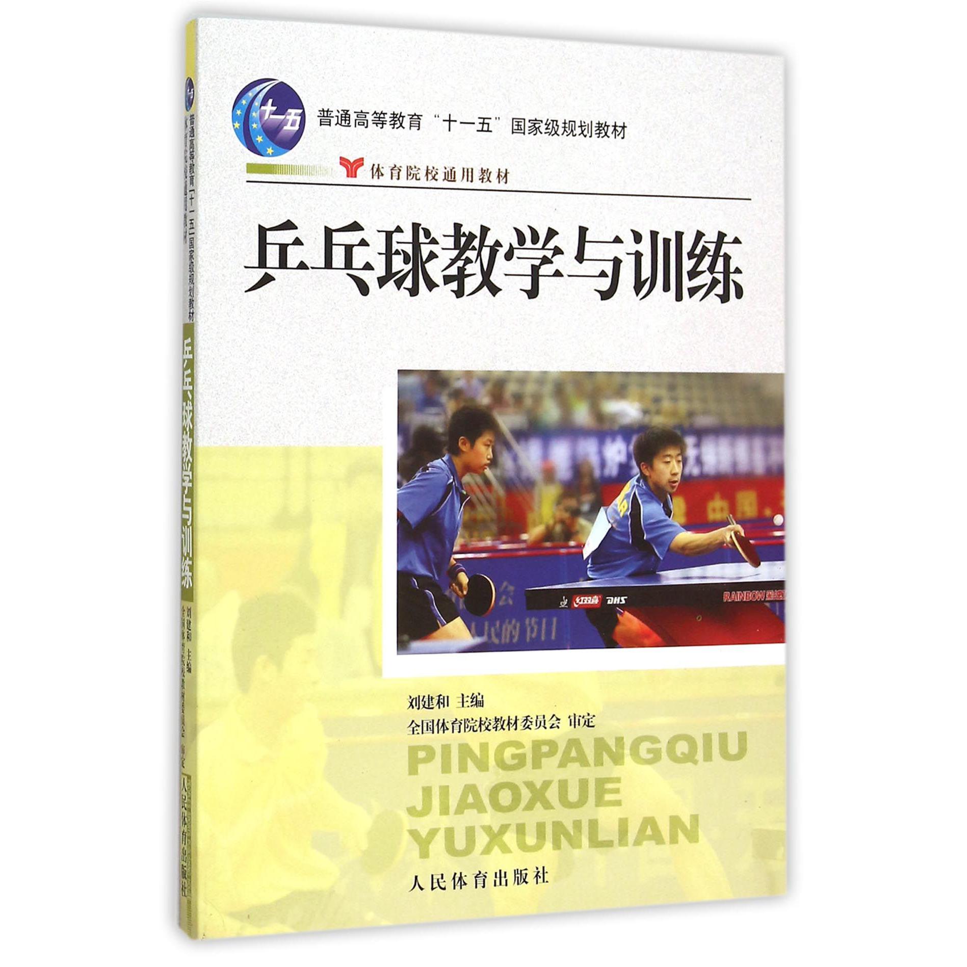 乒乓球教学与训练(普通高等教育十一五国家级规划教材)