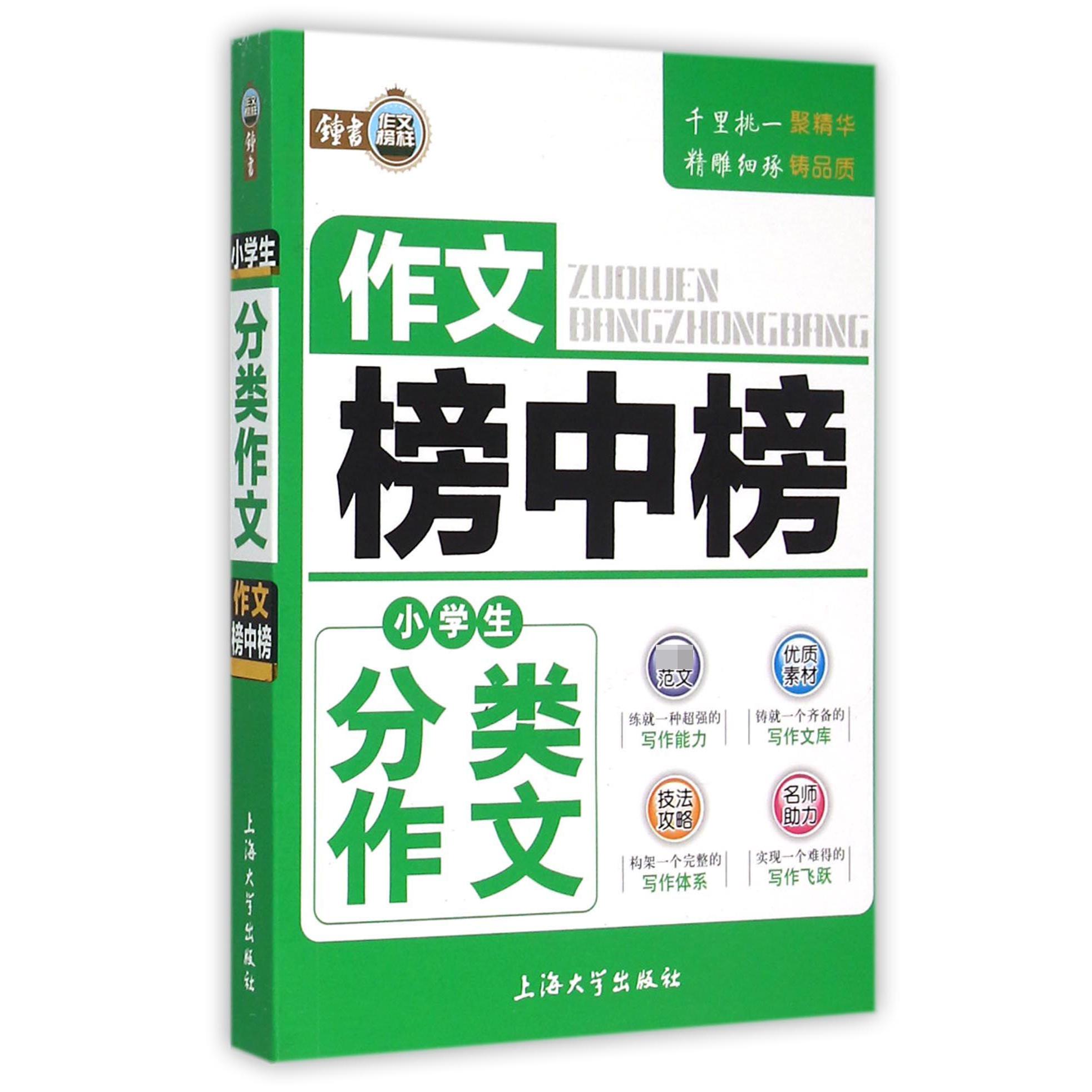 小学生分类作文/作文榜中榜