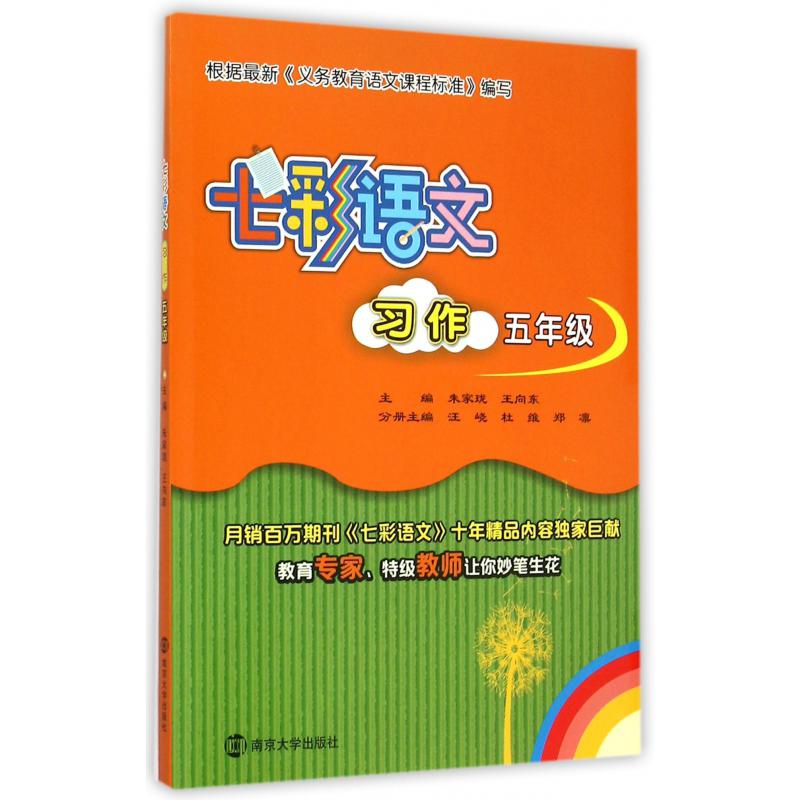 七彩语文习作(5年级)