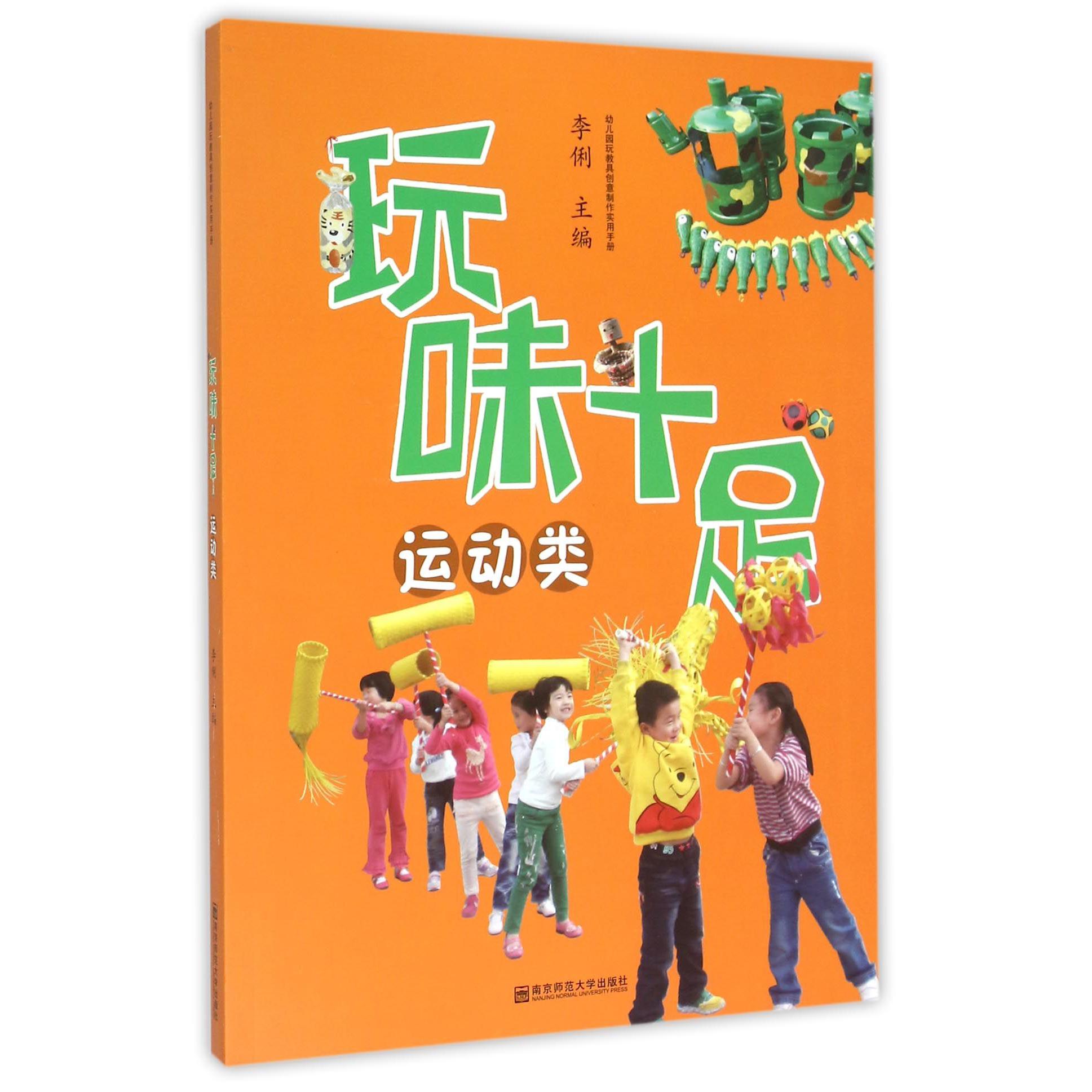 玩味十足(运动类)/幼儿园玩教具创意制作实用手册