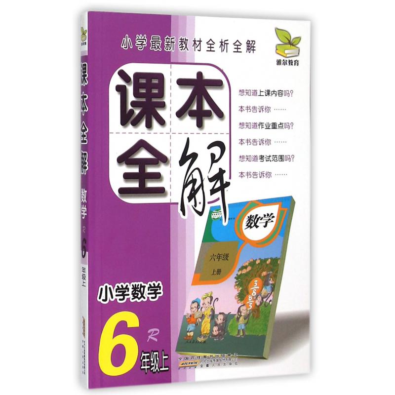 小学数学(6上R)/课本全解