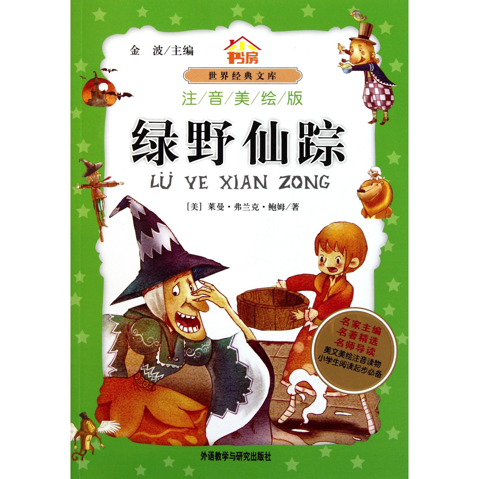 绿野仙踪(注音美绘版)/小书房世界经典文库