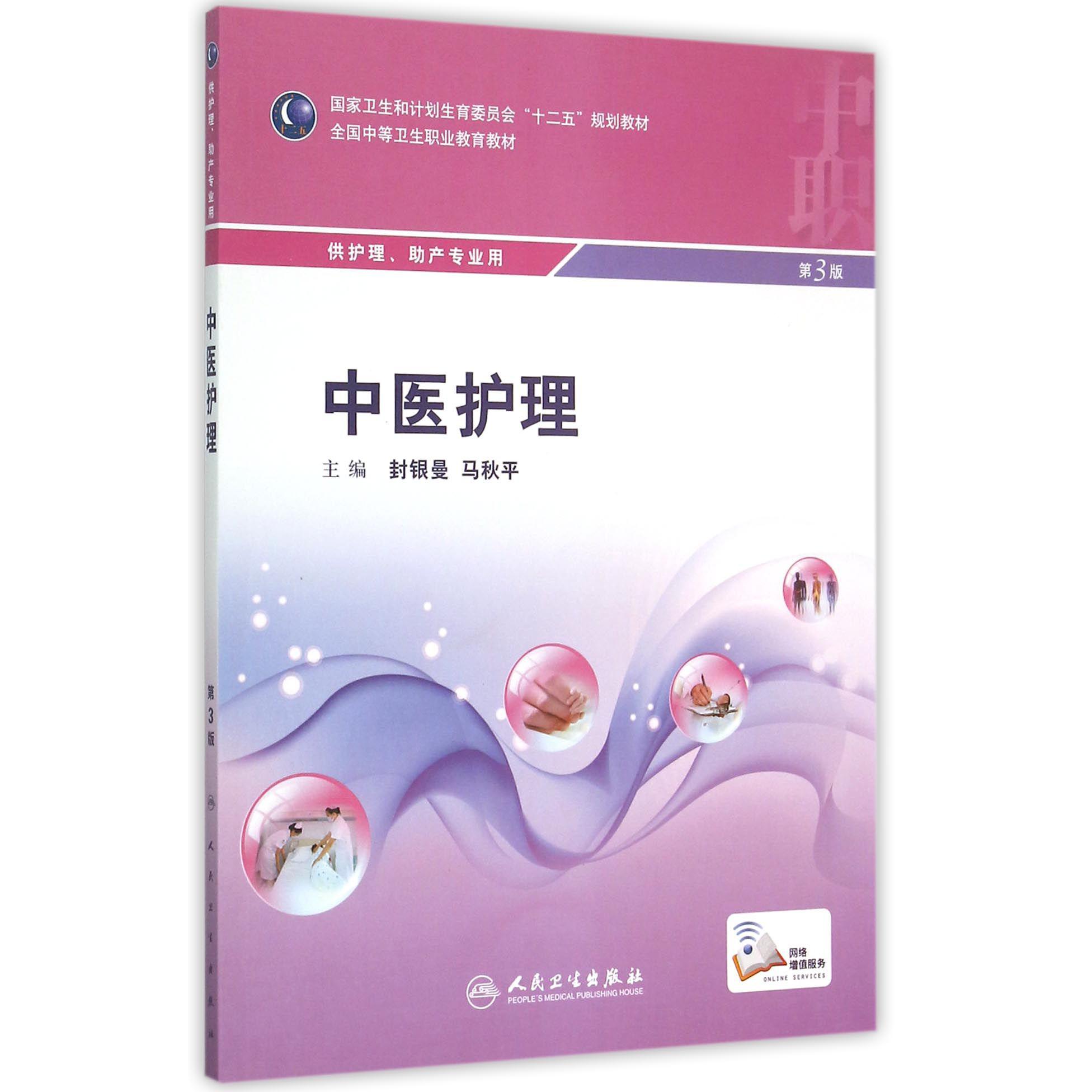 中医护理(供护理助产专业用第3版全国中等卫生职业教育教材)