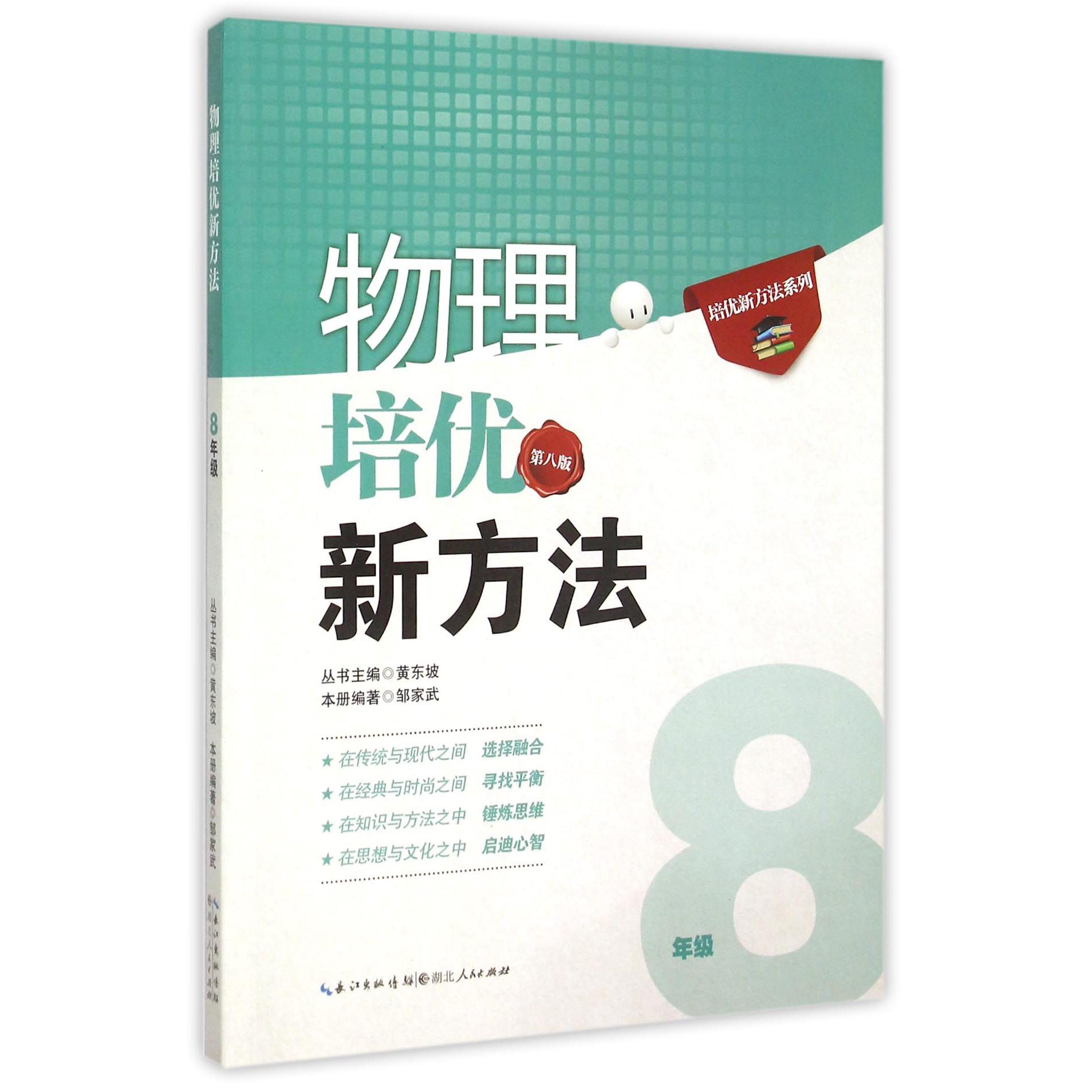 物理培优新方法(8年级第8版)/培优新方法系列