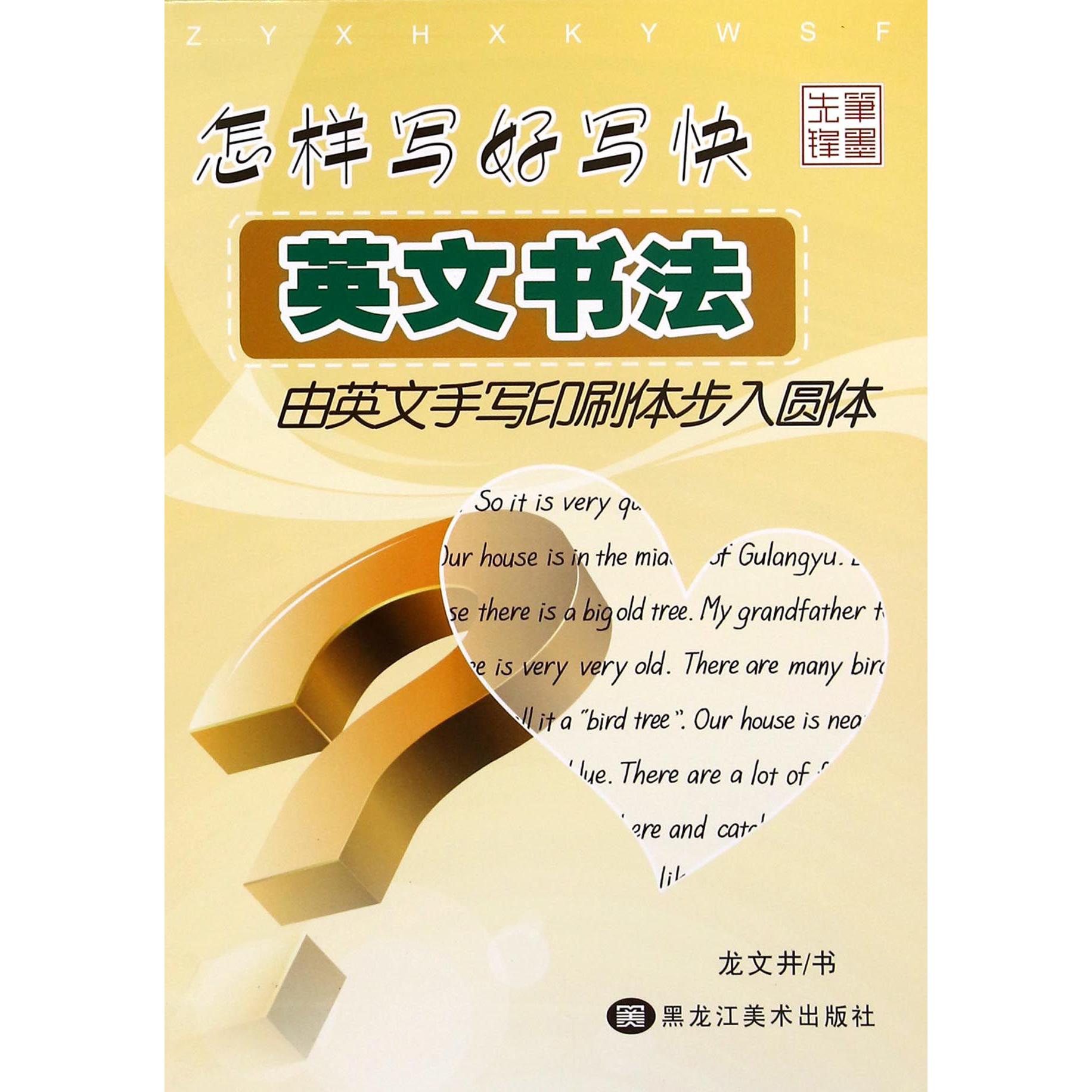 怎样写好写快英文书法(由英文手写印刷体步入圆体)
