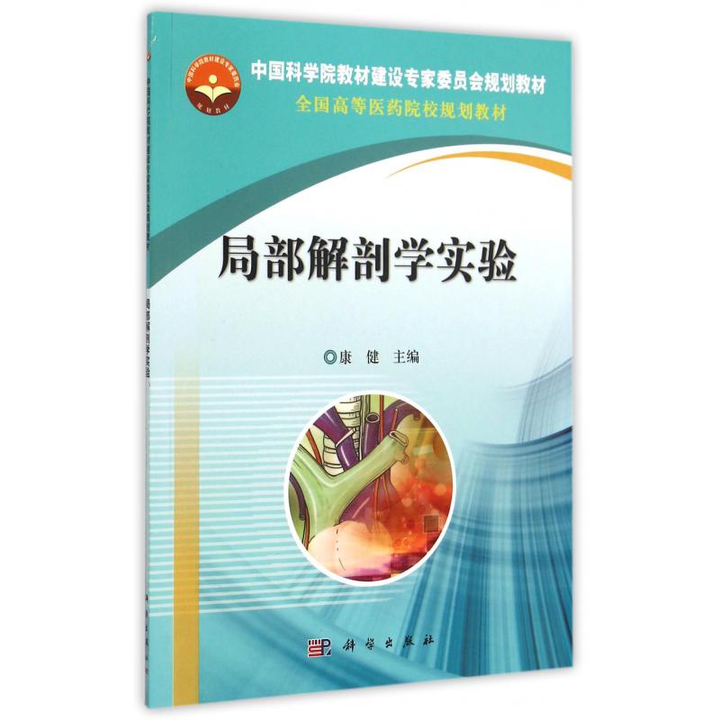局部解剖学实验(全国高等医药院校规划教材)
