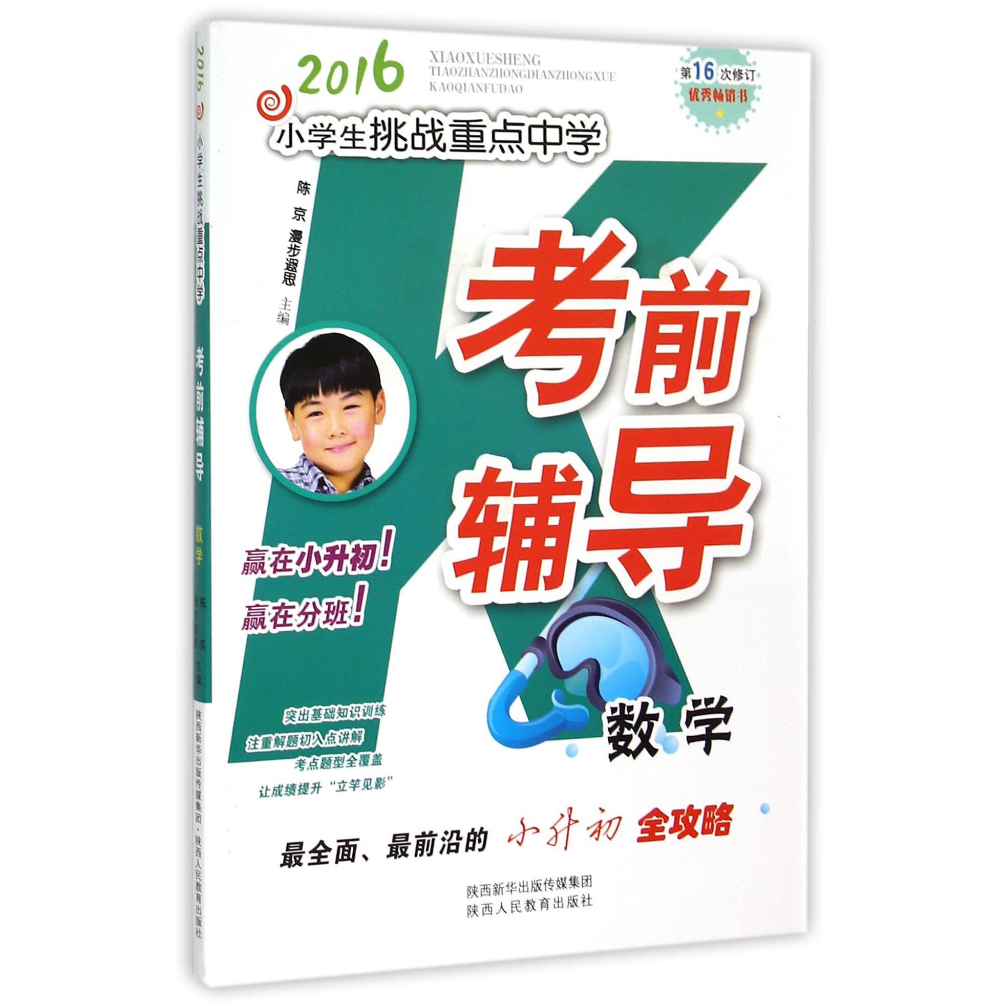 数学(第16次修订)/2016小学生挑战重点中学考前辅导