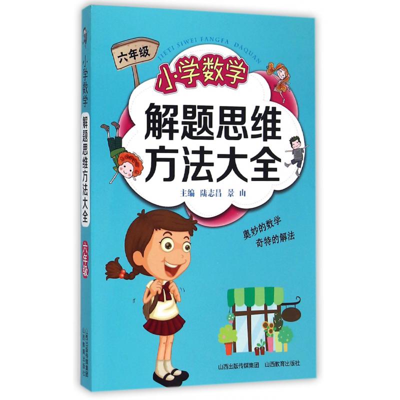 小学数学解题思维方法大全(6年级)