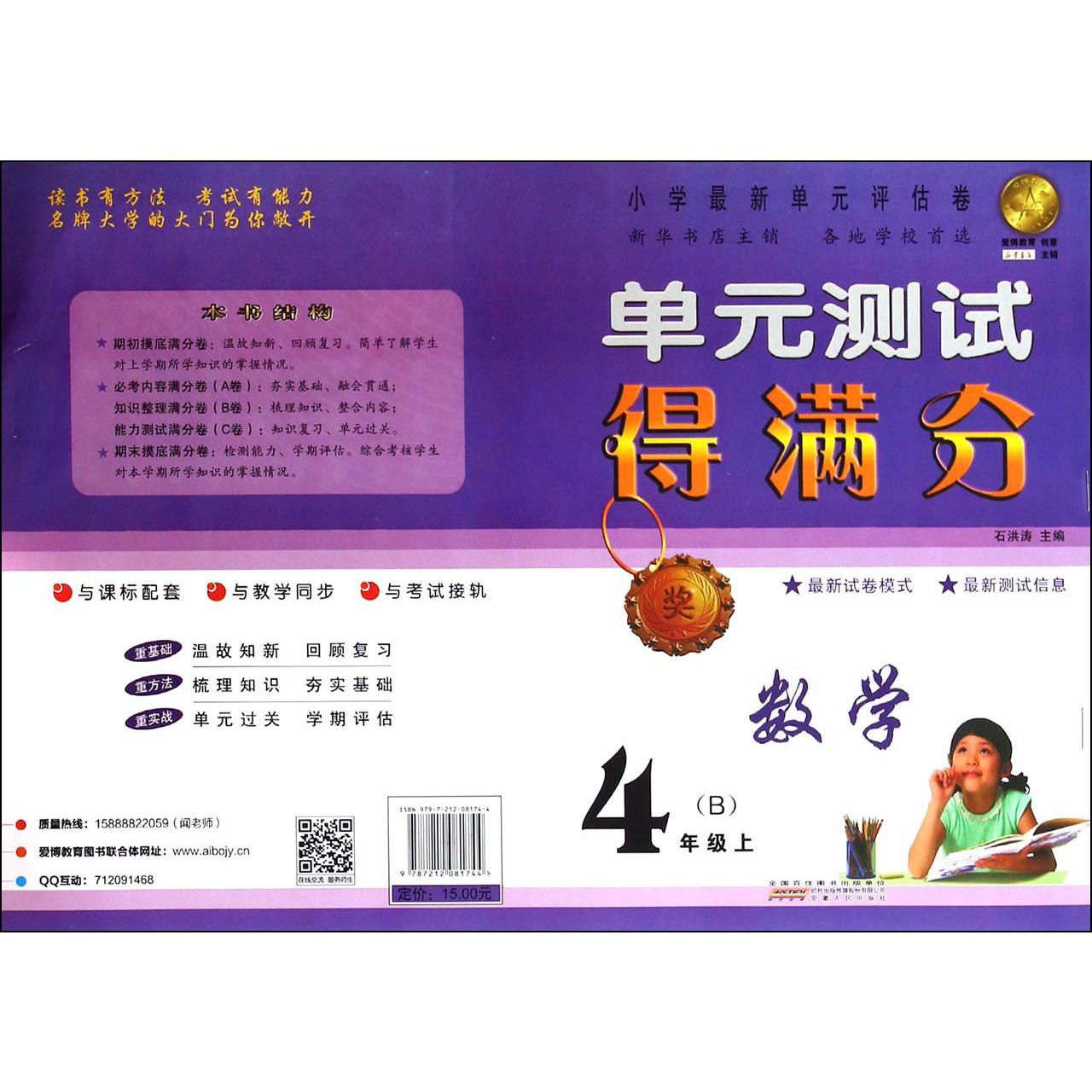 数学(4上B)/单元测试得满分