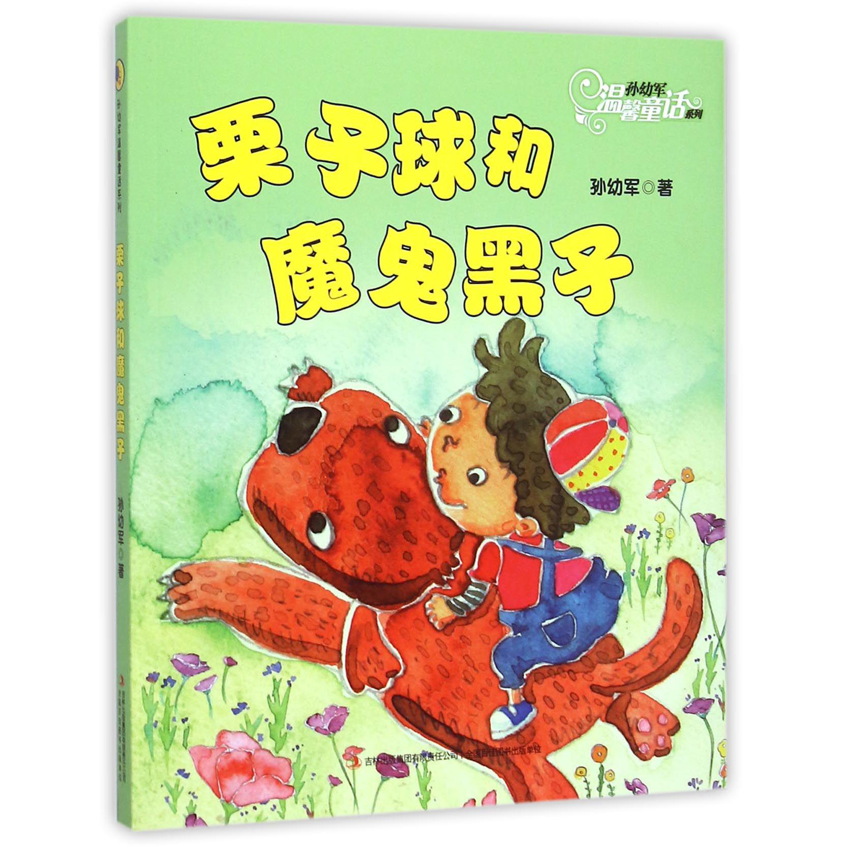 栗子球和魔鬼黑子/孙幼军温馨童话系列