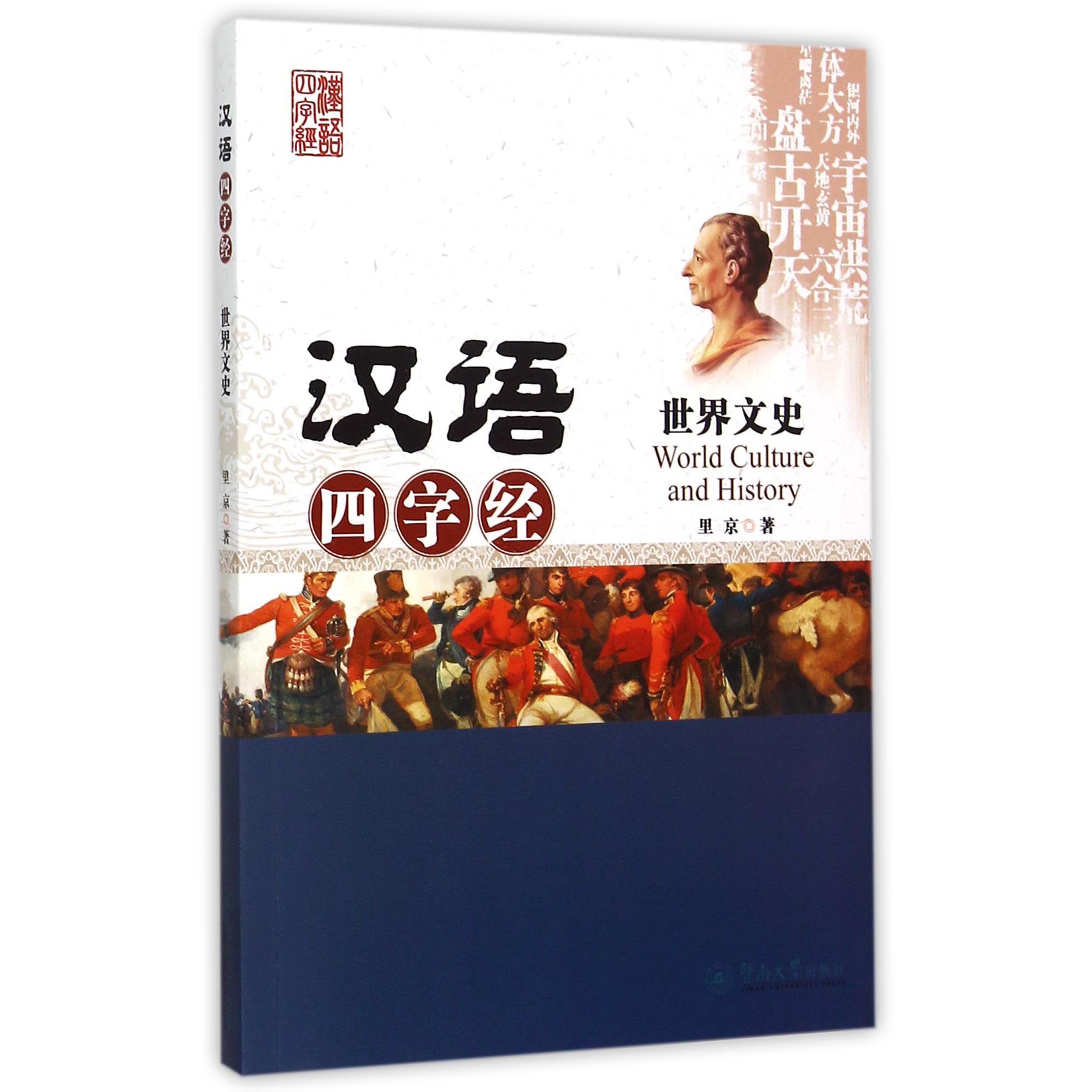 世界文史/汉语四字经