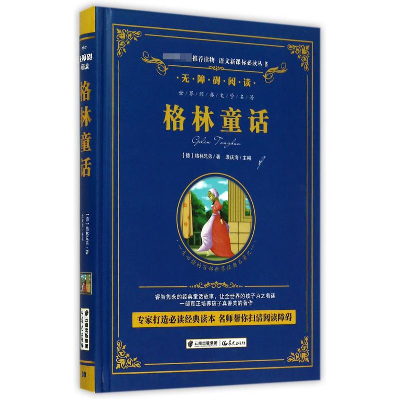 格林童话(无障碍阅读)(精)/语文新课标必读丛书