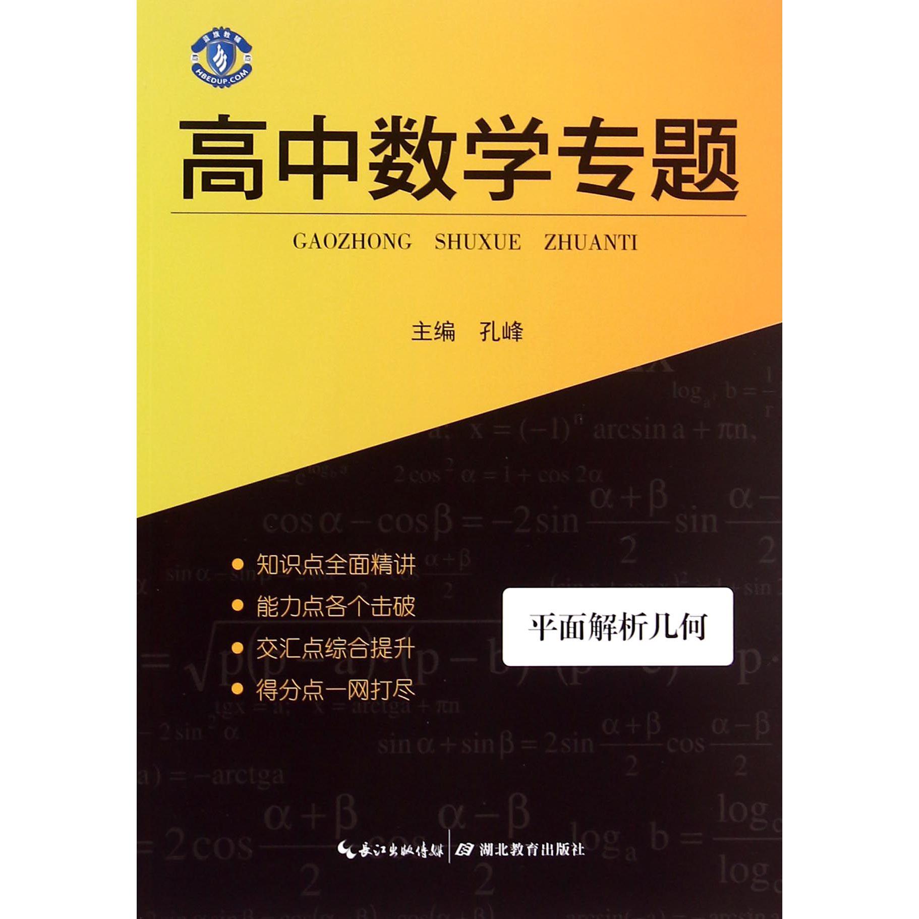 高中数学专题(平面解析几何)