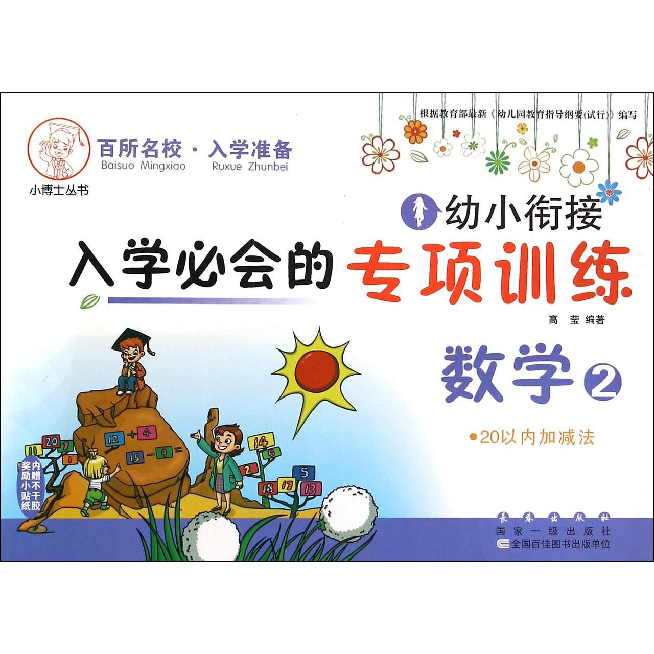 数学(20以内加减法2)/幼小衔接入学必会的专项训练