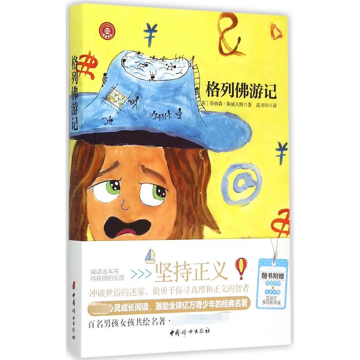格列佛游记/心灵成长经典伴读