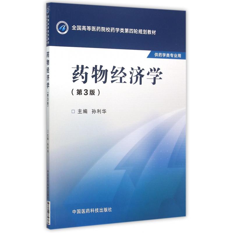 药物经济学(供药学类专业用第3版全国高等医药院校药学类第四轮规划教材)