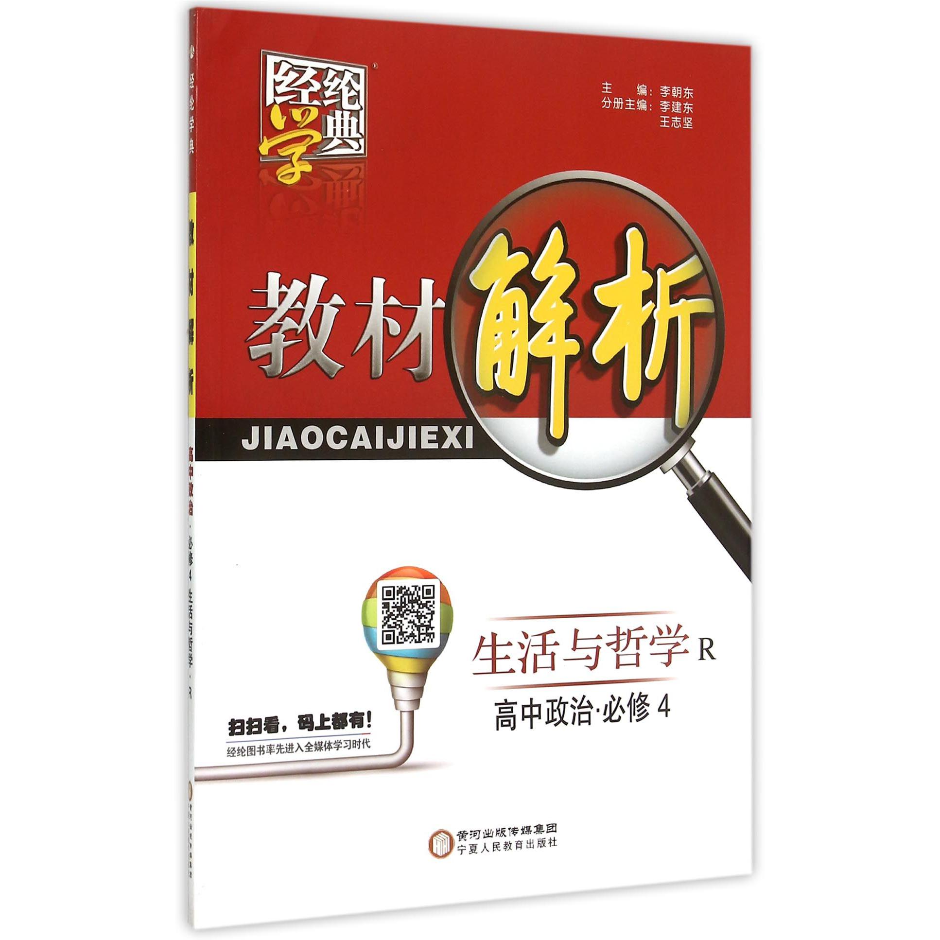 高中政治(必修4生活与哲学R)/经纶学典教材解析