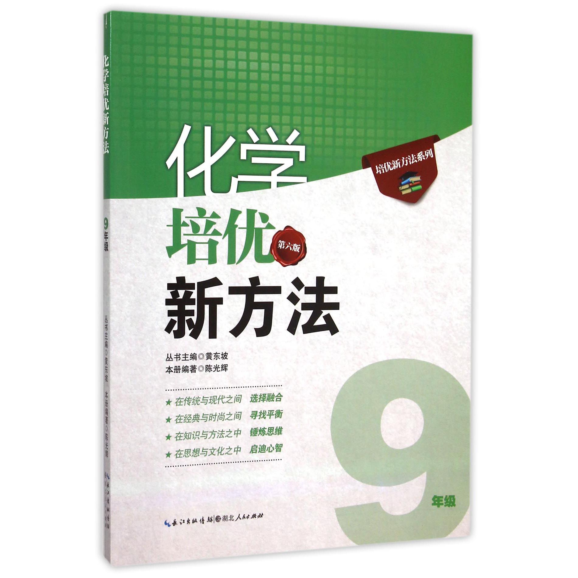 化学培优新方法(9年级第6版)/培优新方法系列