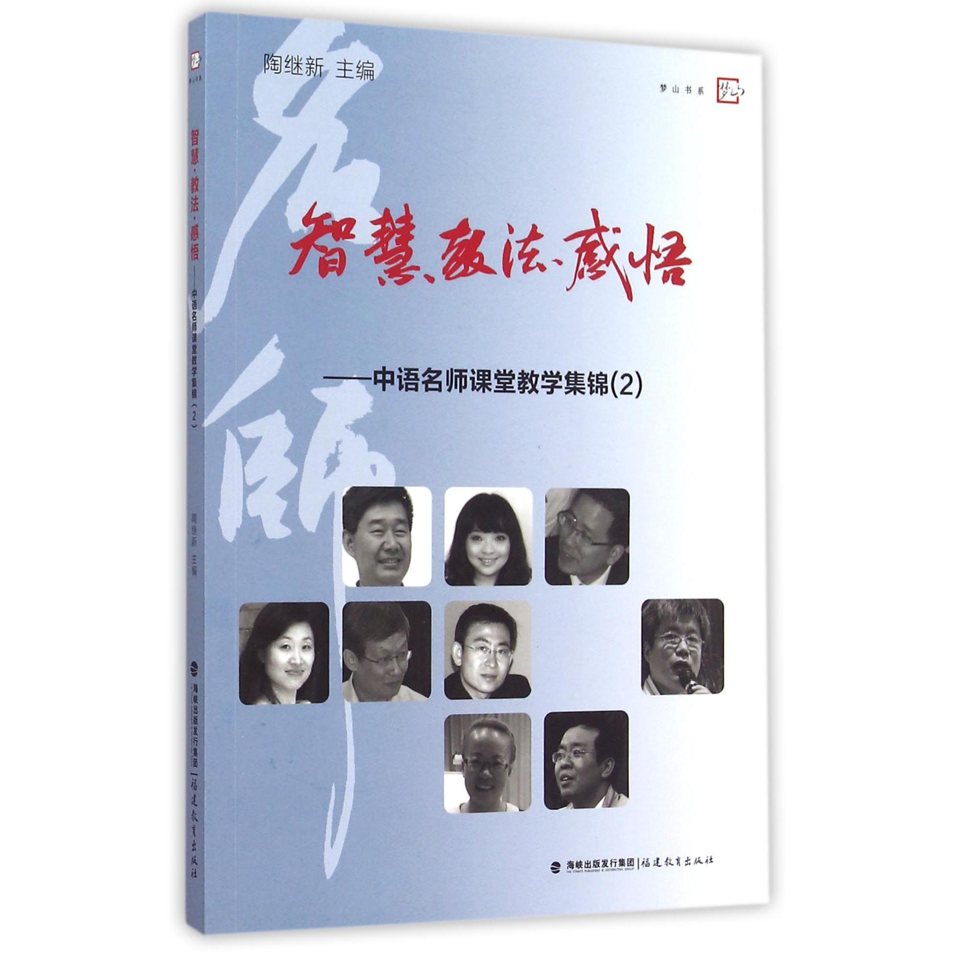 智慧教法感悟--中语名师课堂教学集锦(2)/梦山书系